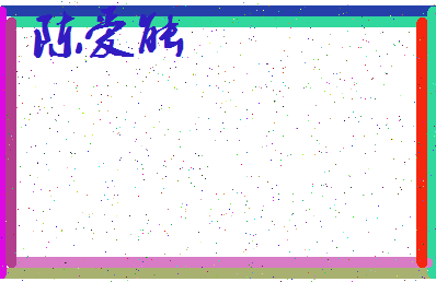 「陈爱能」姓名分数93分-陈爱能名字评分解析-第3张图片