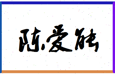 「陈爱能」姓名分数93分-陈爱能名字评分解析