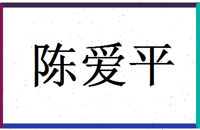 「陈爱平」姓名分数88分-陈爱平名字评分解析