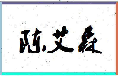 「陈艾森」姓名分数85分-陈艾森名字评分解析