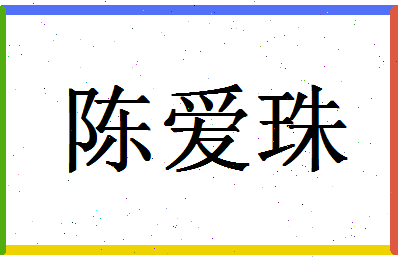 「陈爱珠」姓名分数85分-陈爱珠名字评分解析