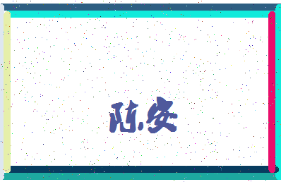 「陈安」姓名分数74分-陈安名字评分解析-第4张图片
