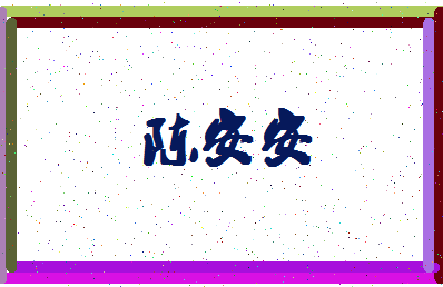 「陈安安」姓名分数64分-陈安安名字评分解析-第4张图片