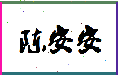 「陈安安」姓名分数64分-陈安安名字评分解析-第1张图片