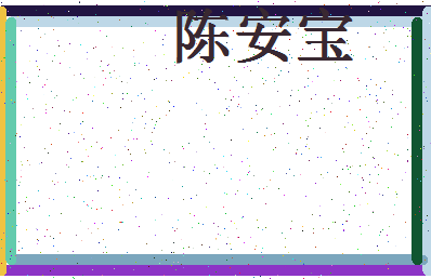 「陈安宝」姓名分数69分-陈安宝名字评分解析-第4张图片