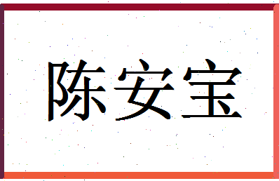 「陈安宝」姓名分数69分-陈安宝名字评分解析