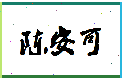 「陈安可」姓名分数72分-陈安可名字评分解析