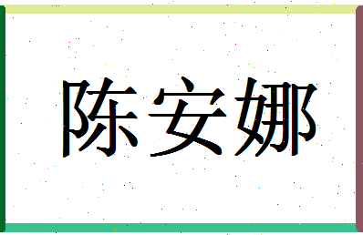 「陈安娜」姓名分数80分-陈安娜名字评分解析-第1张图片