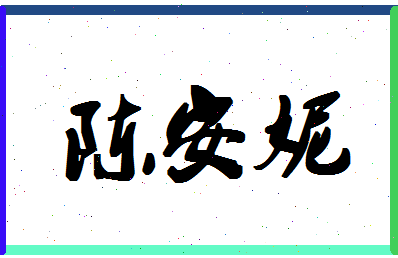 「陈安妮」姓名分数74分-陈安妮名字评分解析-第1张图片