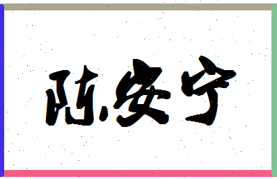 「陈安宁」姓名分数74分-陈安宁名字评分解析-第1张图片