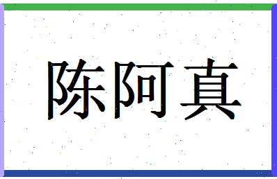 「陈阿真」姓名分数93分-陈阿真名字评分解析