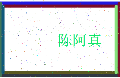「陈阿真」姓名分数93分-陈阿真名字评分解析-第4张图片