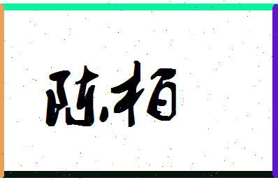 「陈柏」姓名分数82分-陈柏名字评分解析