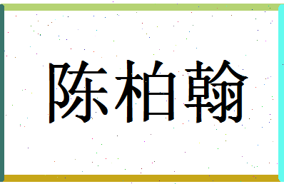 「陈柏翰」姓名分数80分-陈柏翰名字评分解析