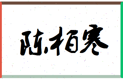 「陈柏寒」姓名分数85分-陈柏寒名字评分解析-第1张图片