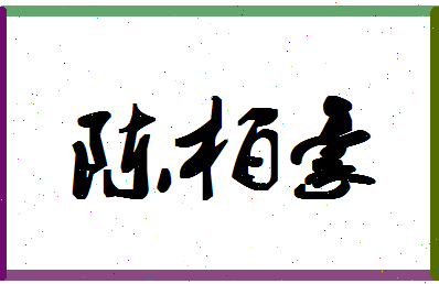 「陈柏豪」姓名分数85分-陈柏豪名字评分解析