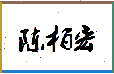 「陈柏宏」姓名分数93分-陈柏宏名字评分解析-第1张图片