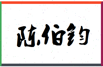 「陈伯钧」姓名分数90分-陈伯钧名字评分解析