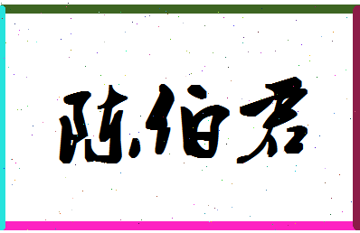 「陈伯君」姓名分数87分-陈伯君名字评分解析-第1张图片