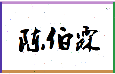 「陈伯霖」姓名分数95分-陈伯霖名字评分解析-第1张图片