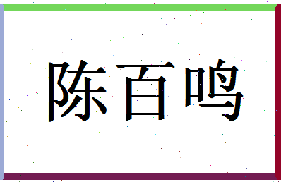 「陈百鸣」姓名分数74分-陈百鸣名字评分解析