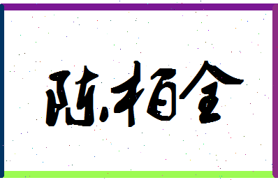 「陈柏全」姓名分数96分-陈柏全名字评分解析