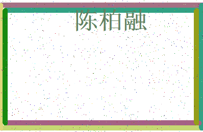 「陈柏融」姓名分数80分-陈柏融名字评分解析-第3张图片