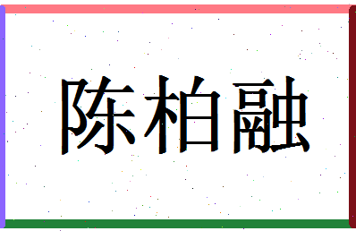 「陈柏融」姓名分数80分-陈柏融名字评分解析