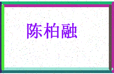 「陈柏融」姓名分数80分-陈柏融名字评分解析-第4张图片