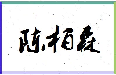 「陈柏森」姓名分数85分-陈柏森名字评分解析-第1张图片