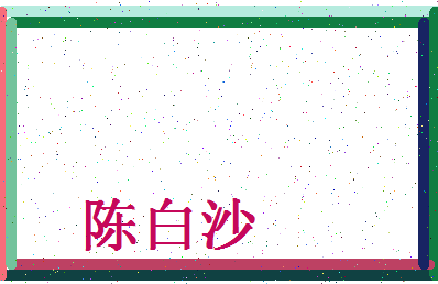 「陈白沙」姓名分数93分-陈白沙名字评分解析-第4张图片