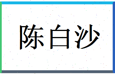 「陈白沙」姓名分数93分-陈白沙名字评分解析