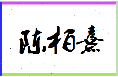 「陈柏熹」姓名分数80分-陈柏熹名字评分解析