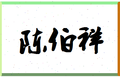 「陈伯祥」姓名分数90分-陈伯祥名字评分解析