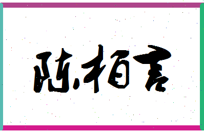 「陈柏言」姓名分数93分-陈柏言名字评分解析