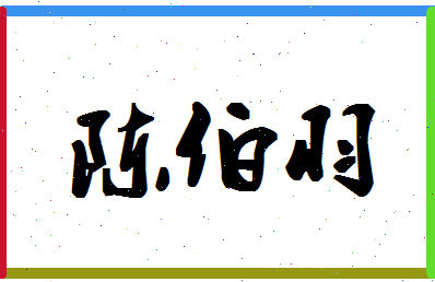 「陈伯羽」姓名分数95分-陈伯羽名字评分解析-第1张图片