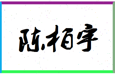 「陈柏宇」姓名分数96分-陈柏宇名字评分解析