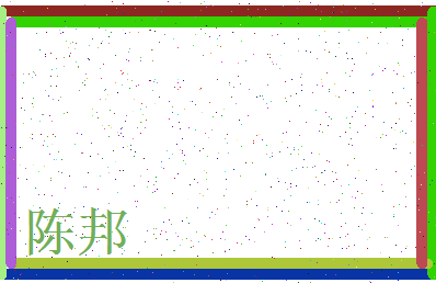 「陈邦」姓名分数64分-陈邦名字评分解析-第3张图片