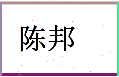 「陈邦」姓名分数64分-陈邦名字评分解析-第1张图片