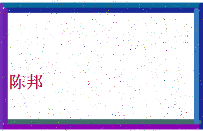 「陈邦」姓名分数64分-陈邦名字评分解析-第4张图片