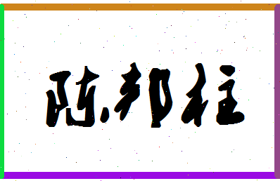 「陈邦柱」姓名分数72分-陈邦柱名字评分解析-第1张图片