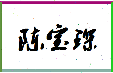 「陈宝琛」姓名分数98分-陈宝琛名字评分解析