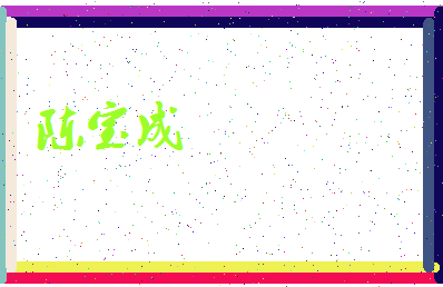 「陈宝成」姓名分数85分-陈宝成名字评分解析-第4张图片