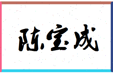 「陈宝成」姓名分数85分-陈宝成名字评分解析-第1张图片