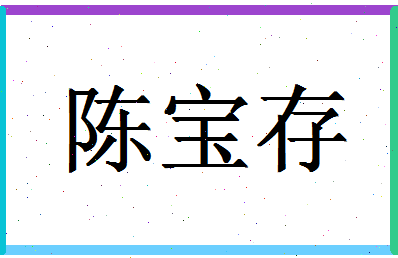 「陈宝存」姓名分数88分-陈宝存名字评分解析-第1张图片