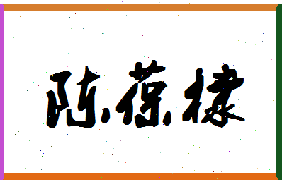 「陈葆棣」姓名分数77分-陈葆棣名字评分解析