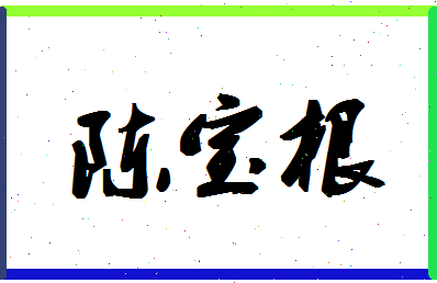 「陈宝根」姓名分数90分-陈宝根名字评分解析