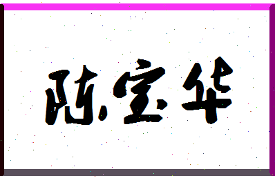 「陈宝华」姓名分数93分-陈宝华名字评分解析