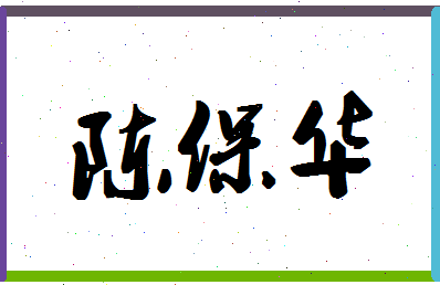 「陈保华」姓名分数98分-陈保华名字评分解析-第1张图片