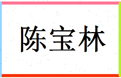 「陈宝林」姓名分数83分-陈宝林名字评分解析